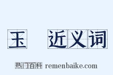 玉闕近义词是什么意思的图片